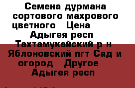 Семена дурмана сортового махрового цветного › Цена ­ 100 - Адыгея респ., Тахтамукайский р-н, Яблоновский пгт Сад и огород » Другое   . Адыгея респ.